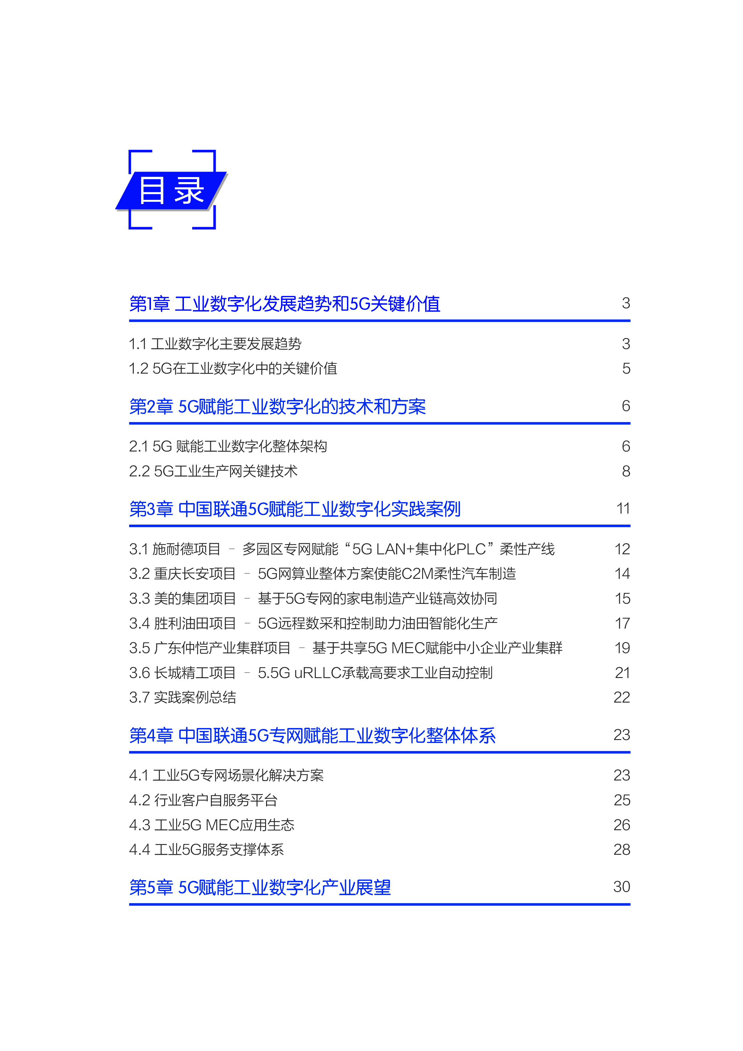 中国联通:5G专网赋能工业数字化白皮书